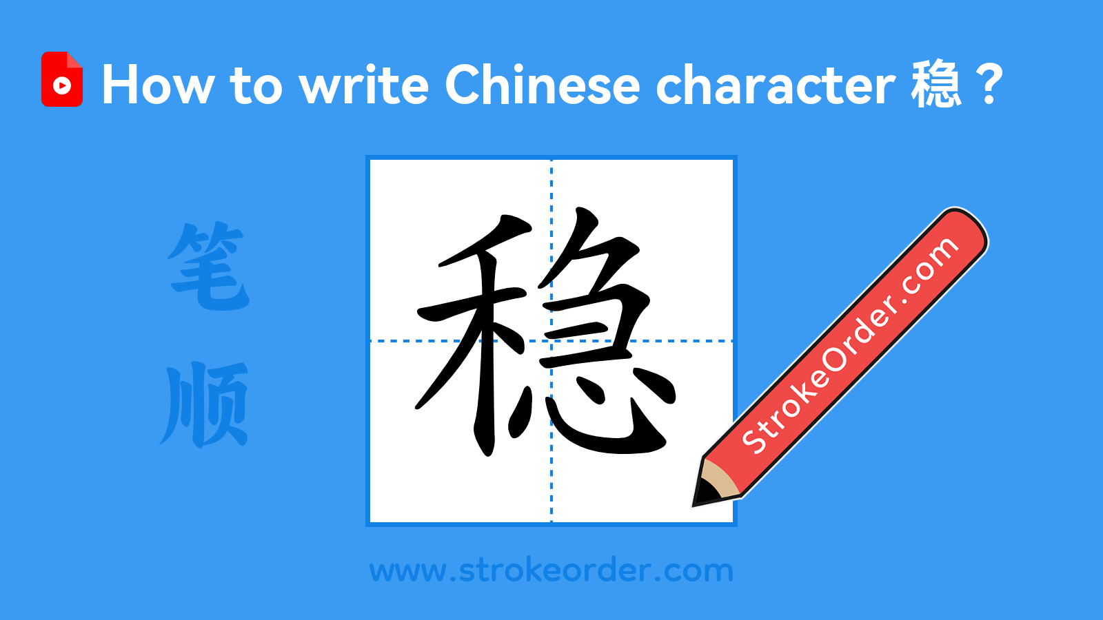 Click to play stroke order video for 稳 Stroke order video of "稳"