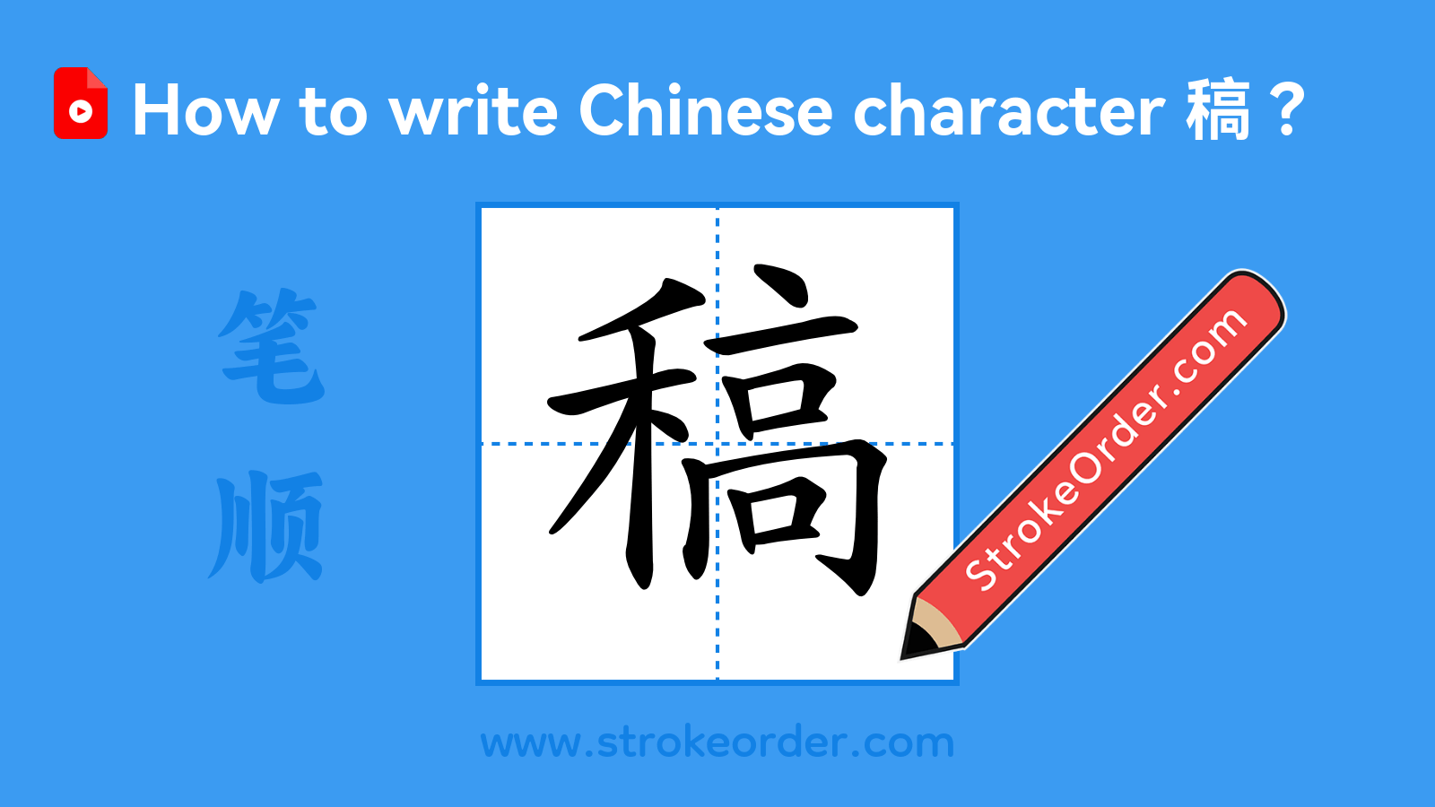 Click to play stroke order video for 稿 Stroke order video of "稿"