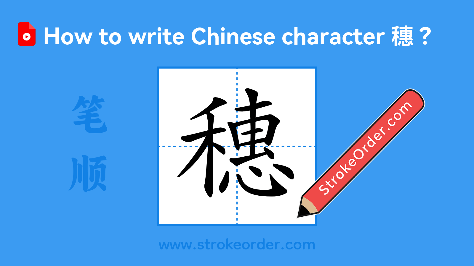Click to play stroke order video for 穗 Stroke order video of "穗"