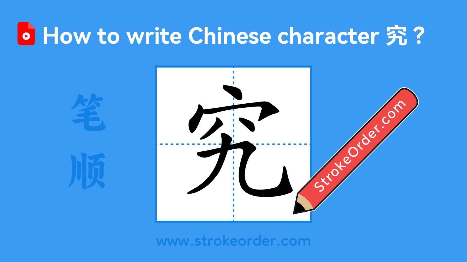 Click to play stroke order video for 究 Stroke order video of "究"