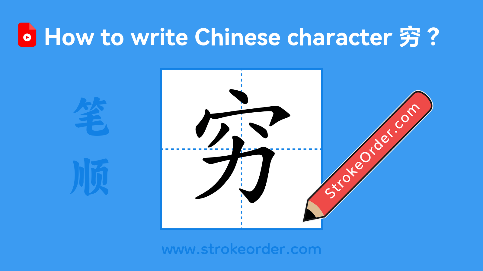 Click to play stroke order video for 穷 Stroke order video of "穷"