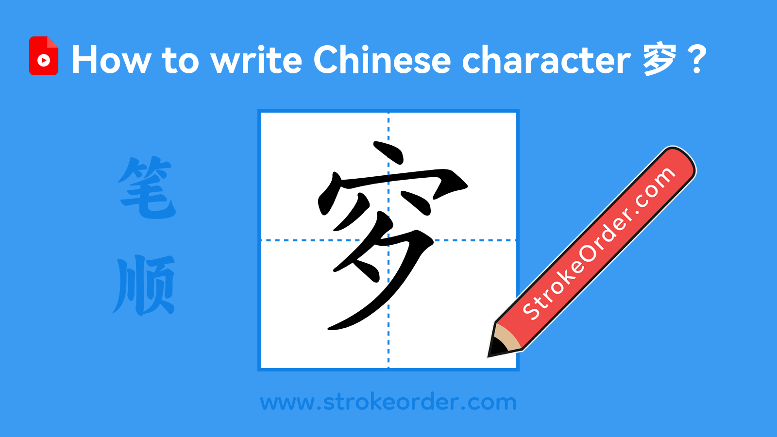Click to play stroke order video for 穸 Stroke order video of "穸"
