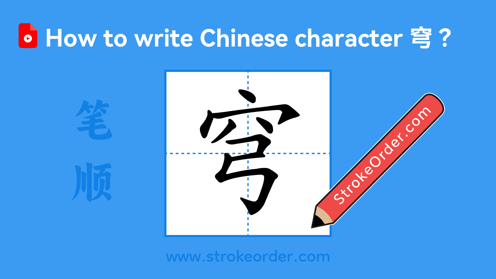 Click to play stroke order video for 穹 Stroke order video of "穹"