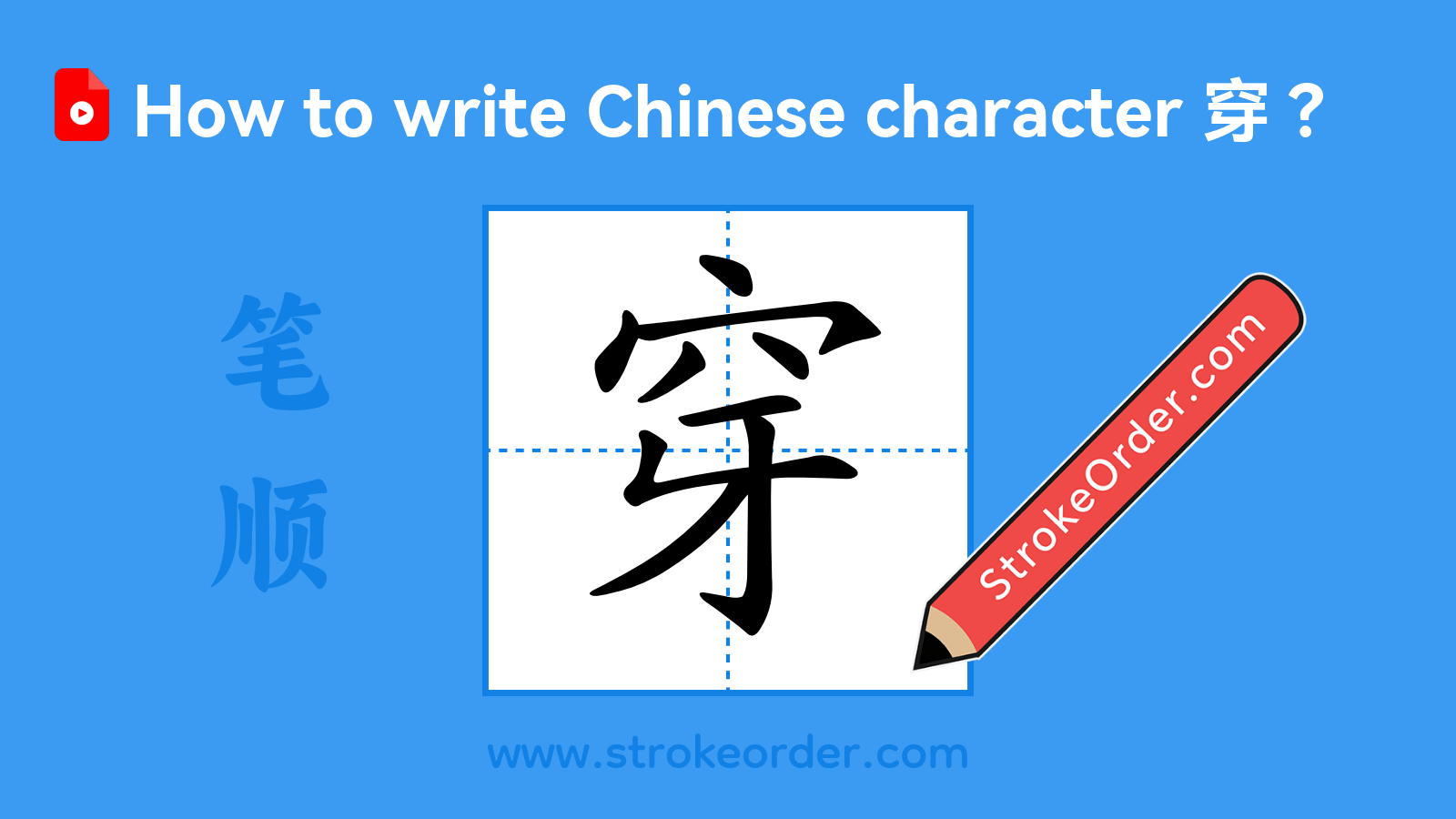 Click to play stroke order video for 穿 Stroke order video of "穿"