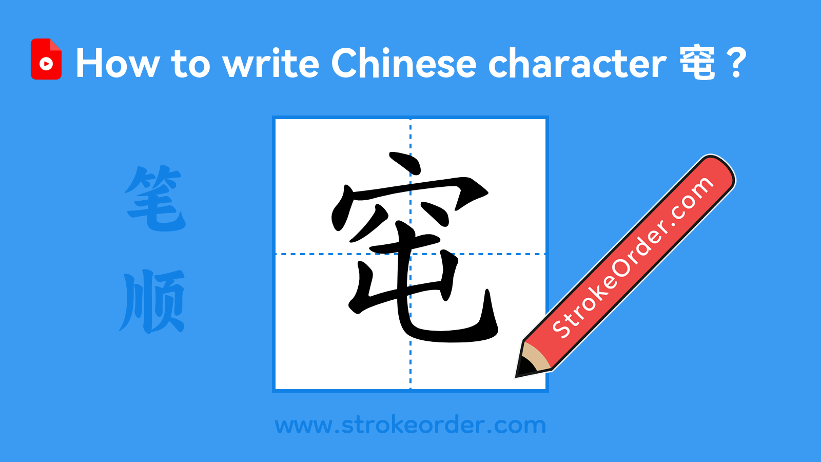 Click to play stroke order video for 窀 Stroke order video of "窀"