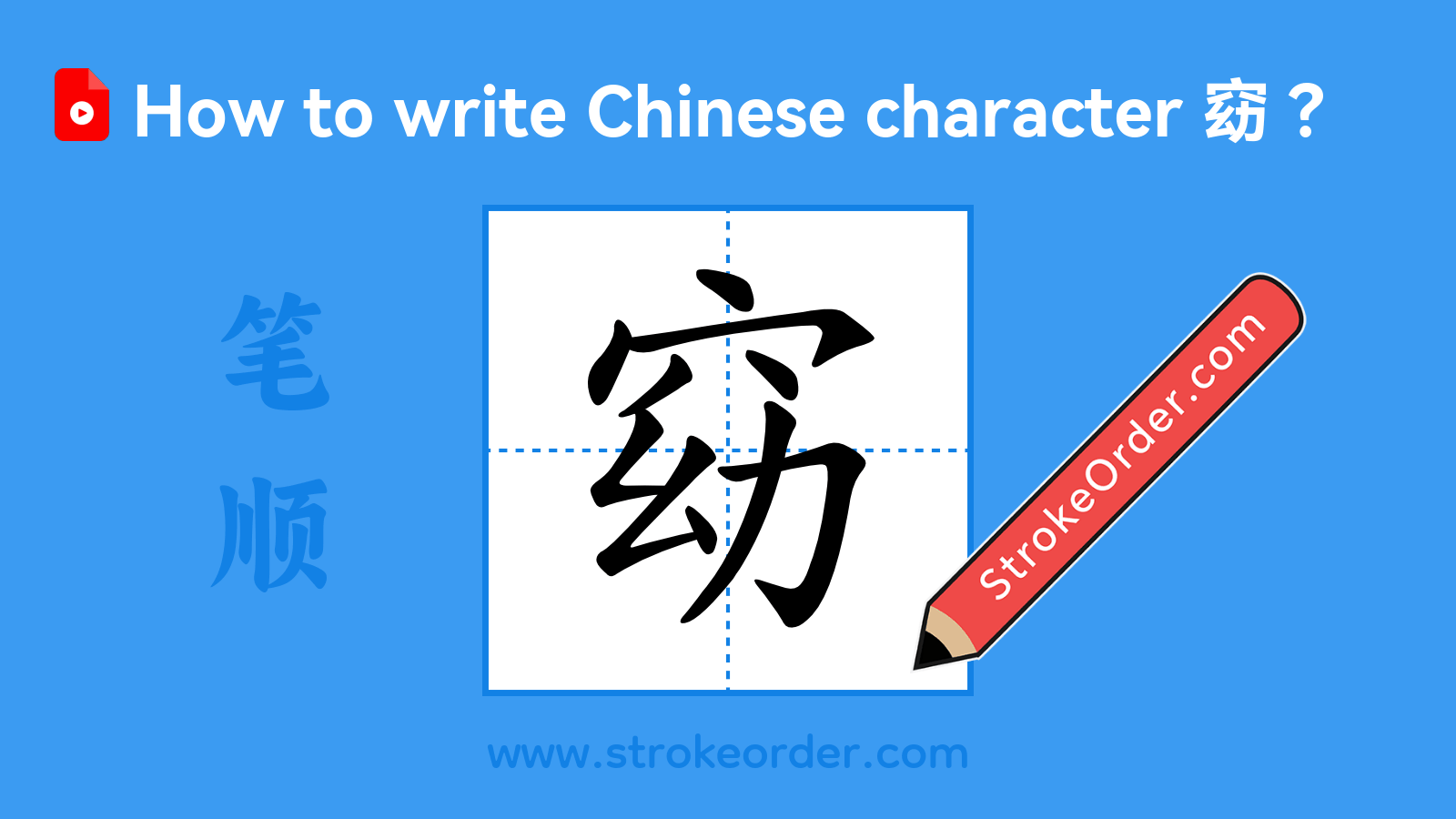 Click to play stroke order video for 窈 Stroke order video of "窈"