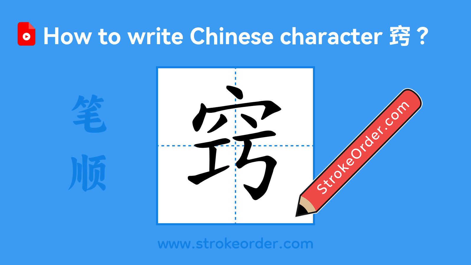 Click to play stroke order video for 窍 Stroke order video of "窍"