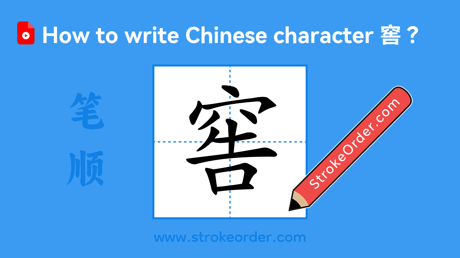 Click to play stroke order video for 窖 Stroke order video of "窖"