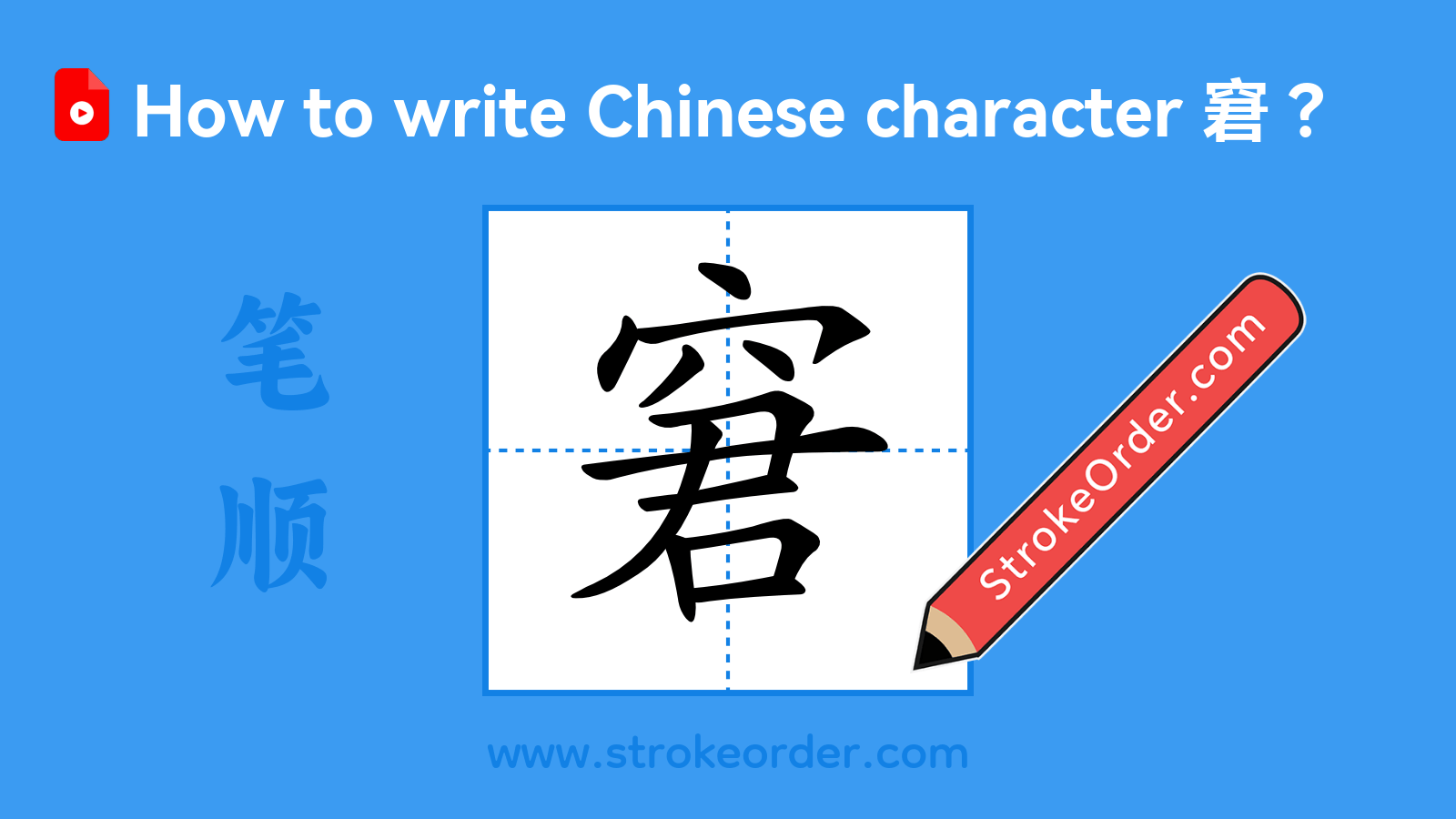 Click to play stroke order video for 窘 Stroke order video of "窘"