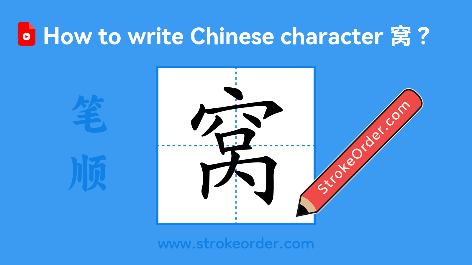 Click to play stroke order video for 窝 Stroke order video of "窝"