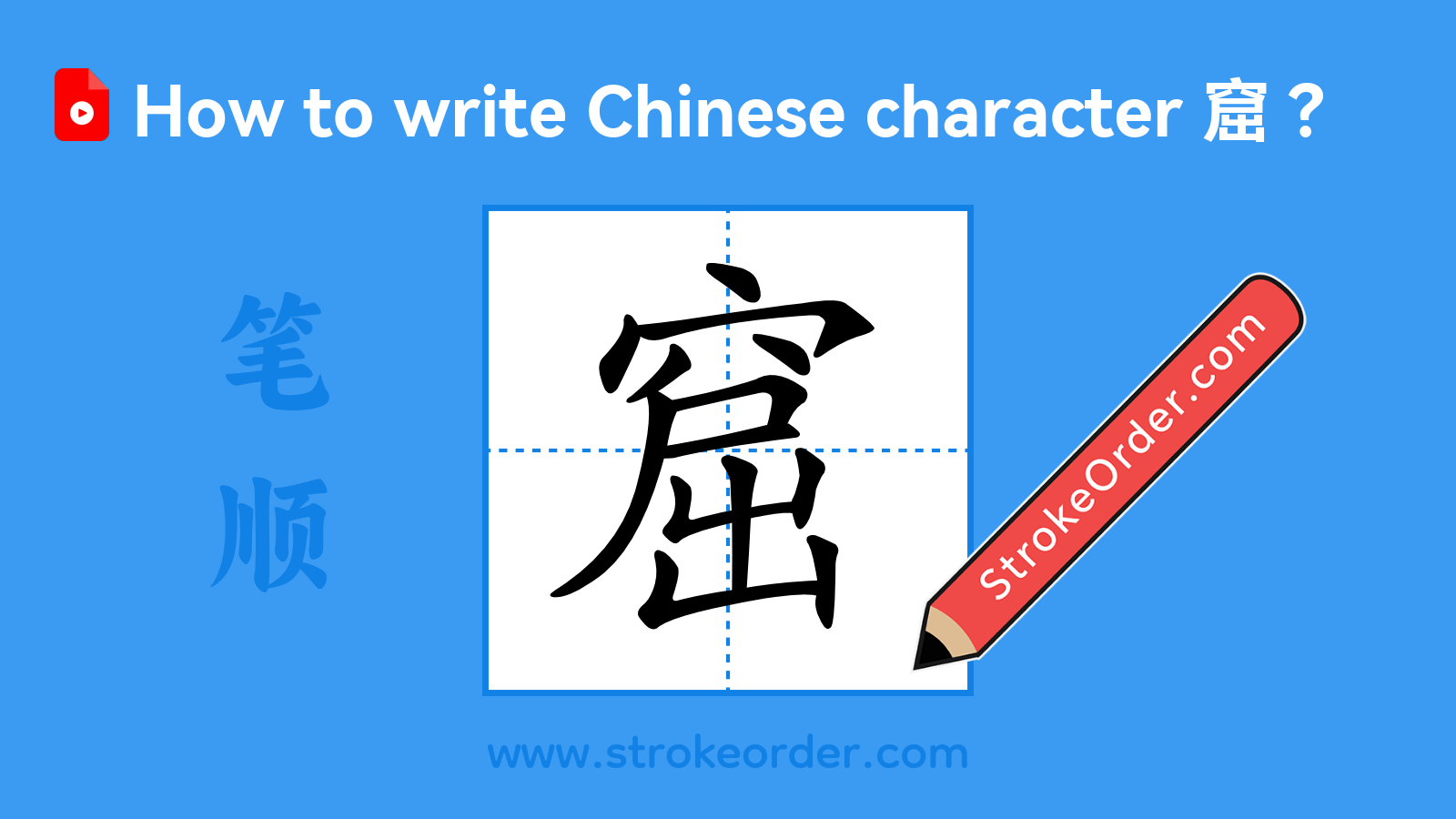 Click to play stroke order video for 窟 Stroke order video of "窟"