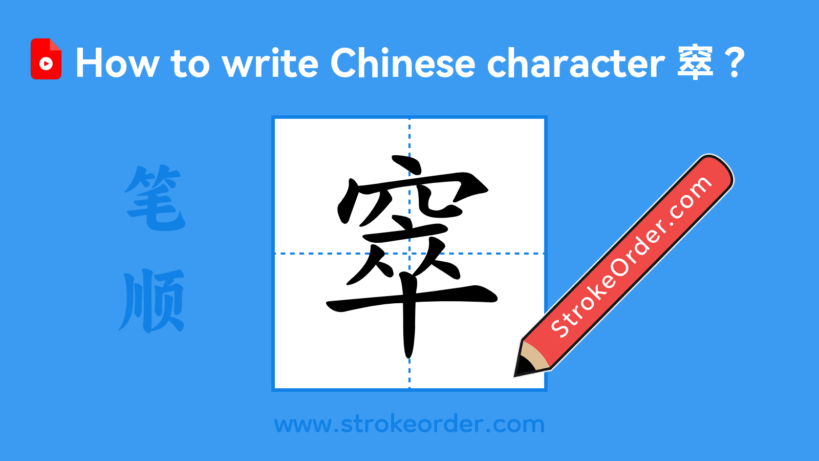 Click to play stroke order video for 窣 Stroke order video of "窣"