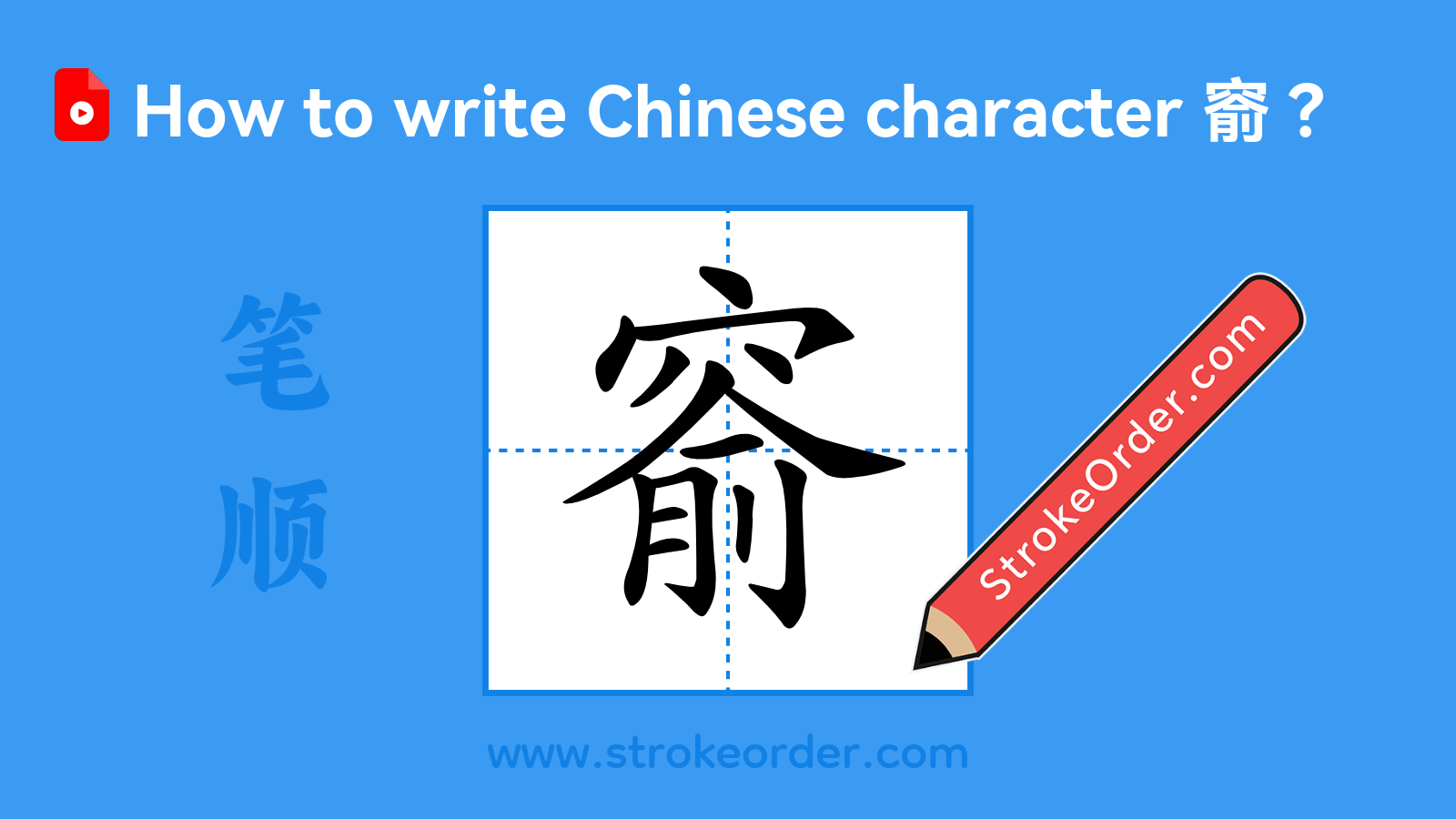 Click to play stroke order video for 窬 Stroke order video of "窬"