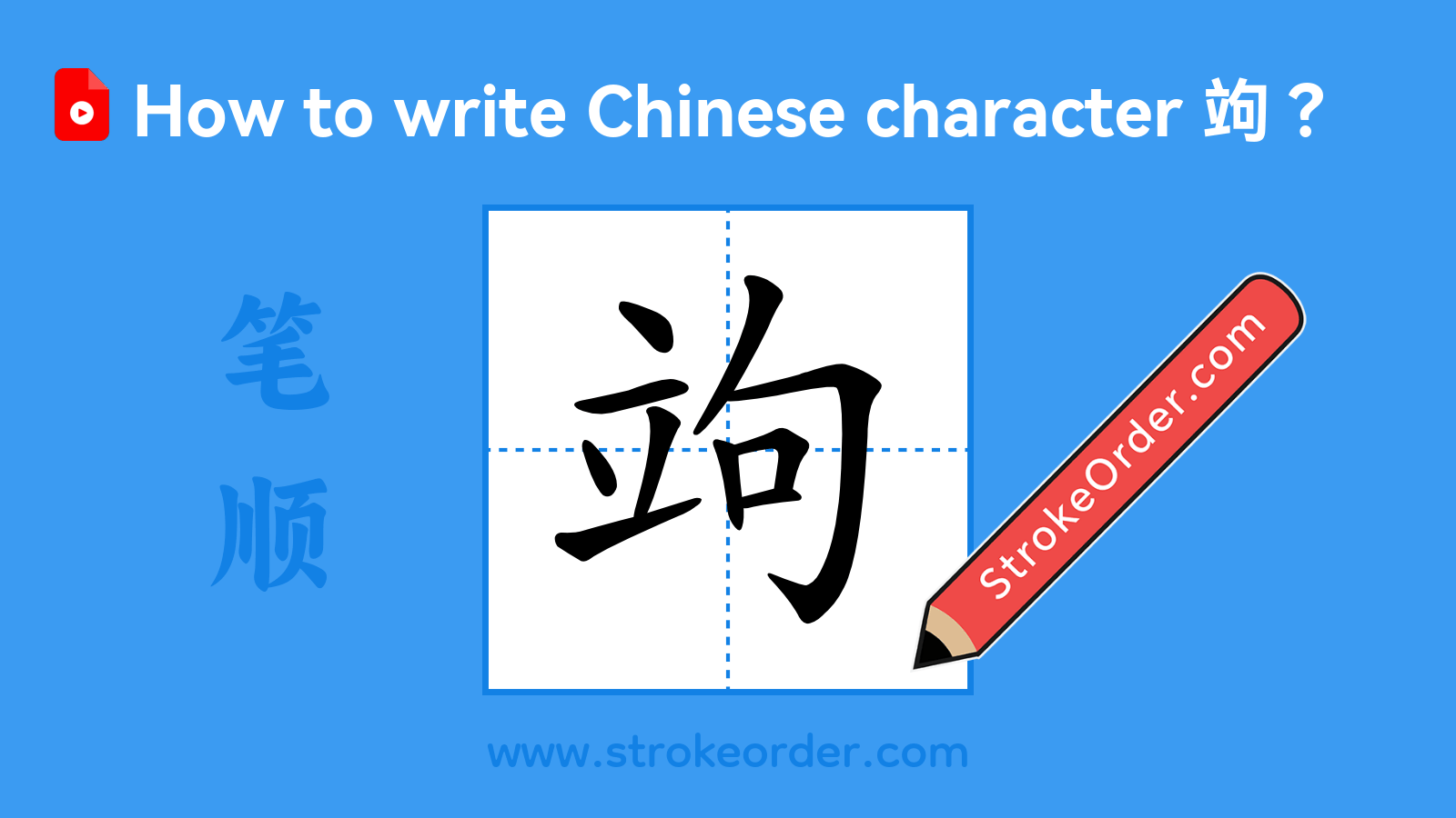 Click to play stroke order video for 竘 Stroke order video of "竘"