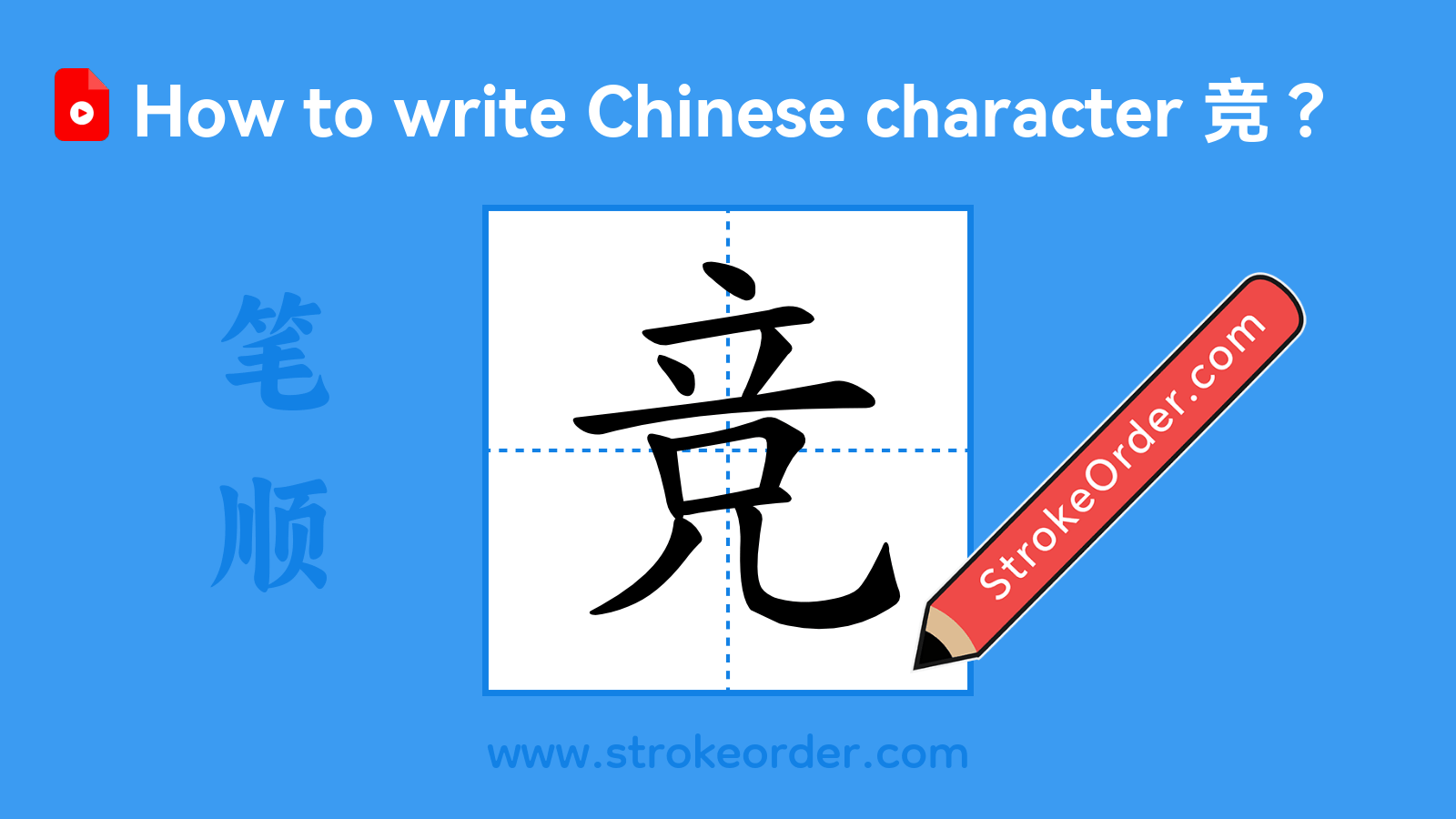 Click to play stroke order video for 竞 Stroke order video of "竞"