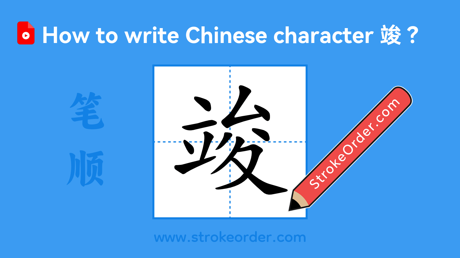 Click to play stroke order video for 竣 Stroke order video of "竣"