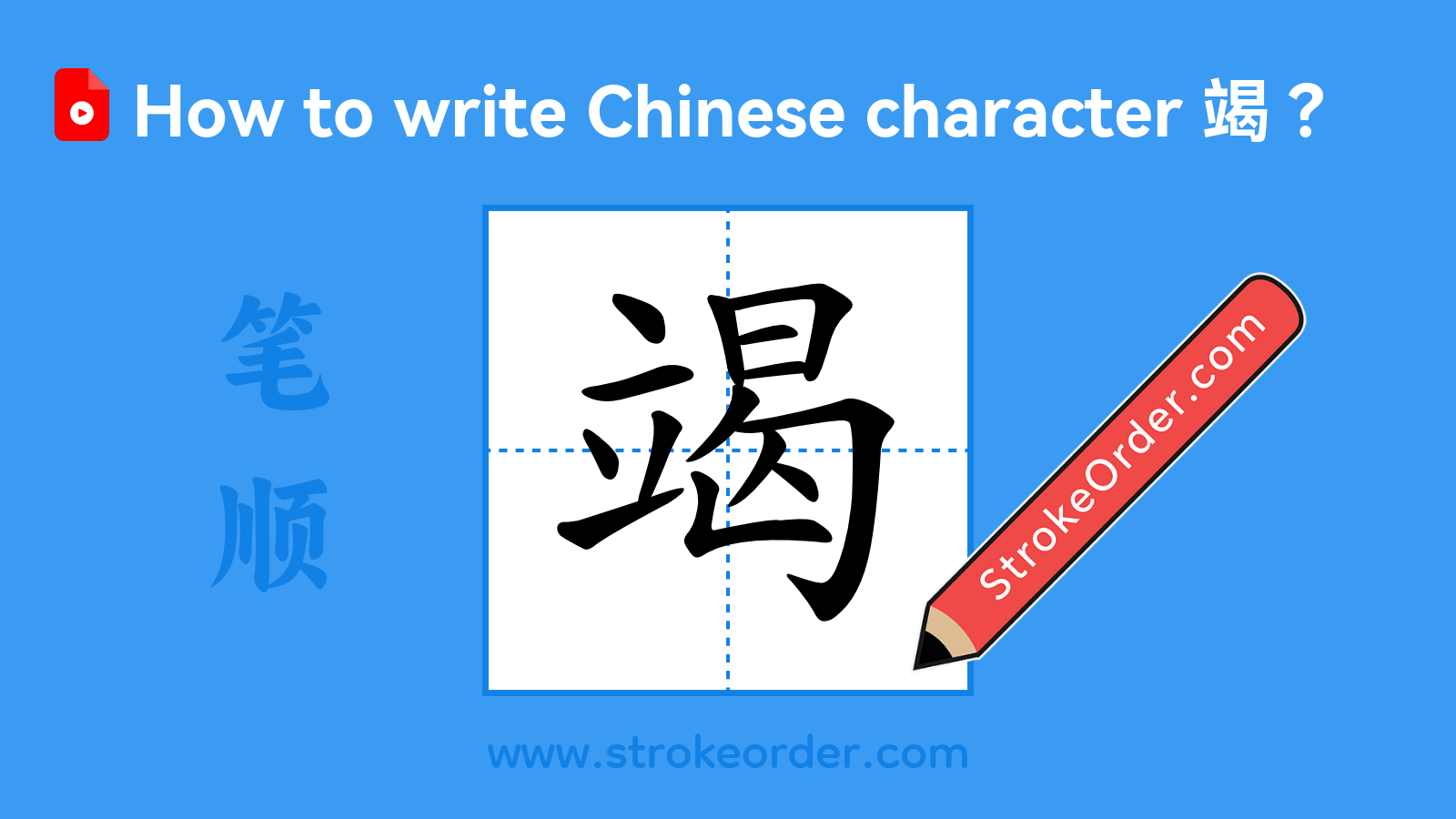 Click to play stroke order video for 竭 Stroke order video of "竭"