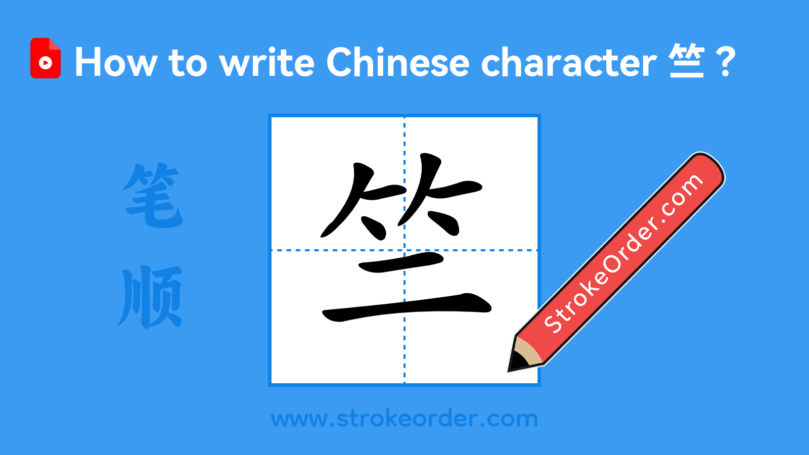 Click to play stroke order video for 竺 Stroke order video of "竺"