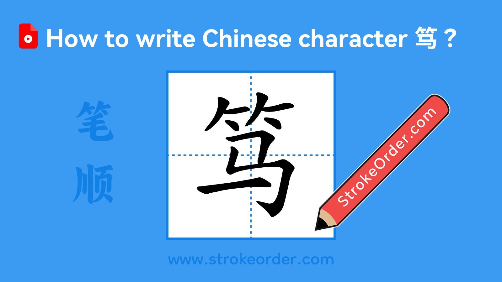 Click to play stroke order video for 笃 Stroke order video of "笃"