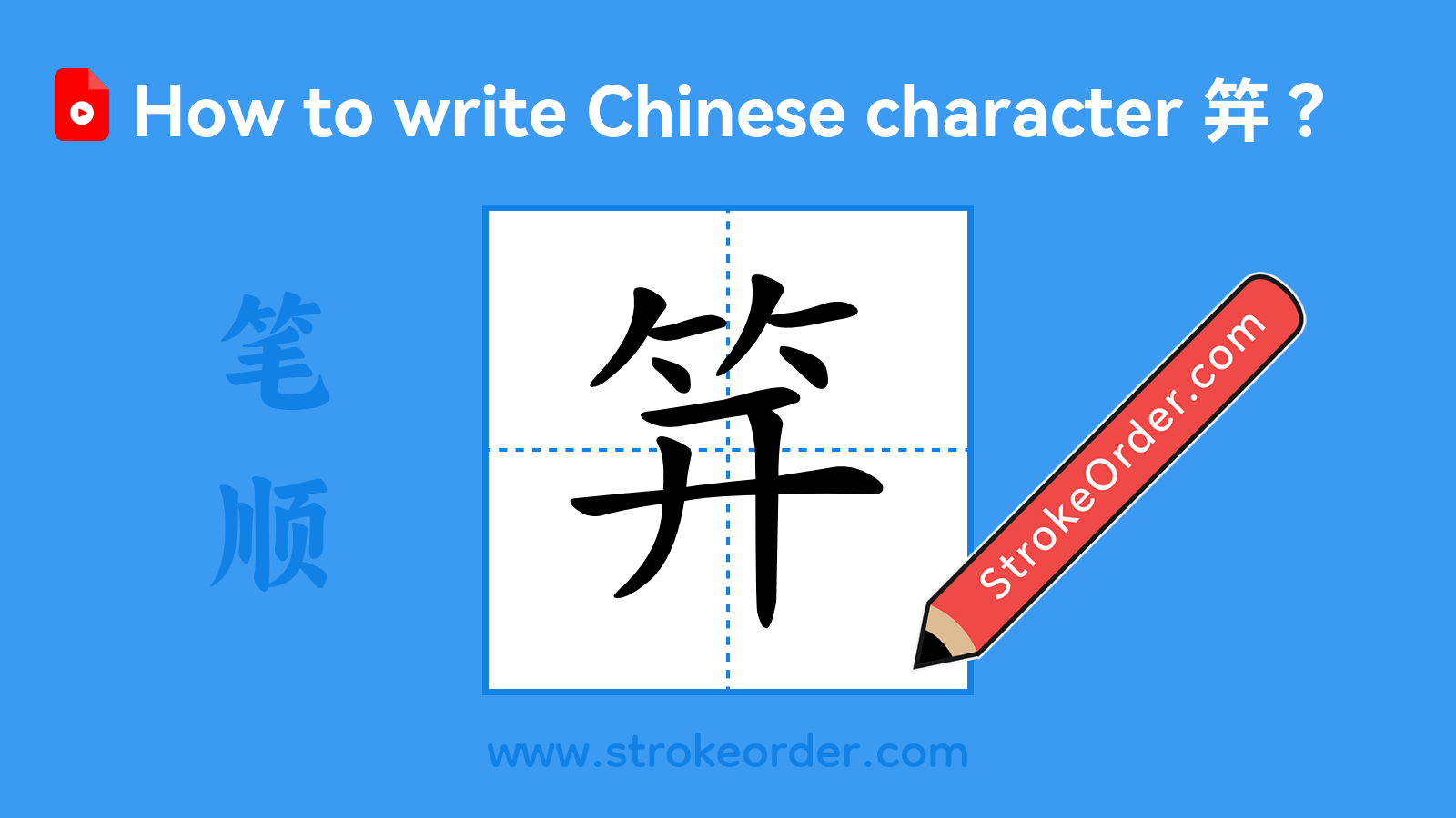 Click to play stroke order video for 笄 Stroke order video of "笄"