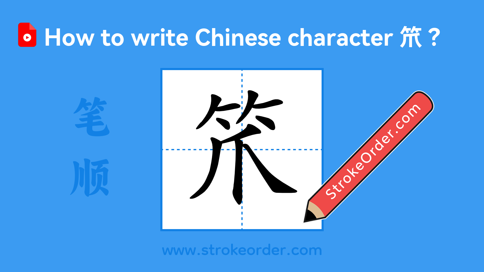 Click to play stroke order video for 笊 Stroke order video of "笊"