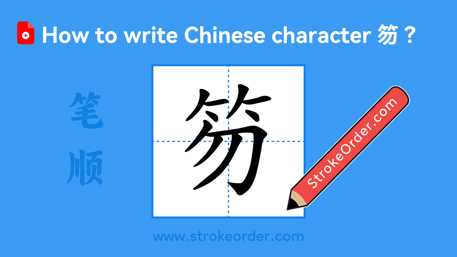 Click to play stroke order video for 笏 Stroke order video of "笏"