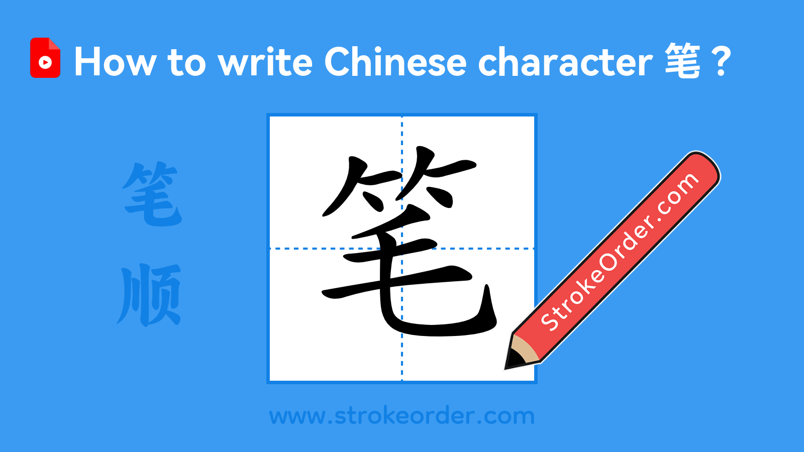 Click to play stroke order video for 笔 Stroke order video of "笔"
