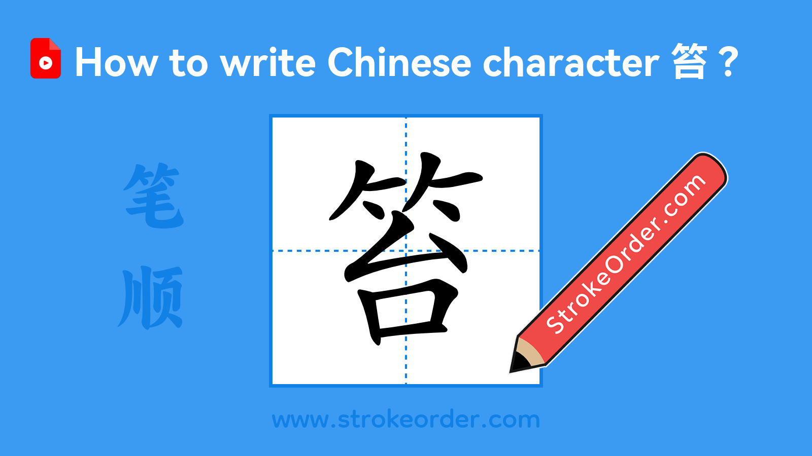 Click to play stroke order video for 笞 Stroke order video of "笞"