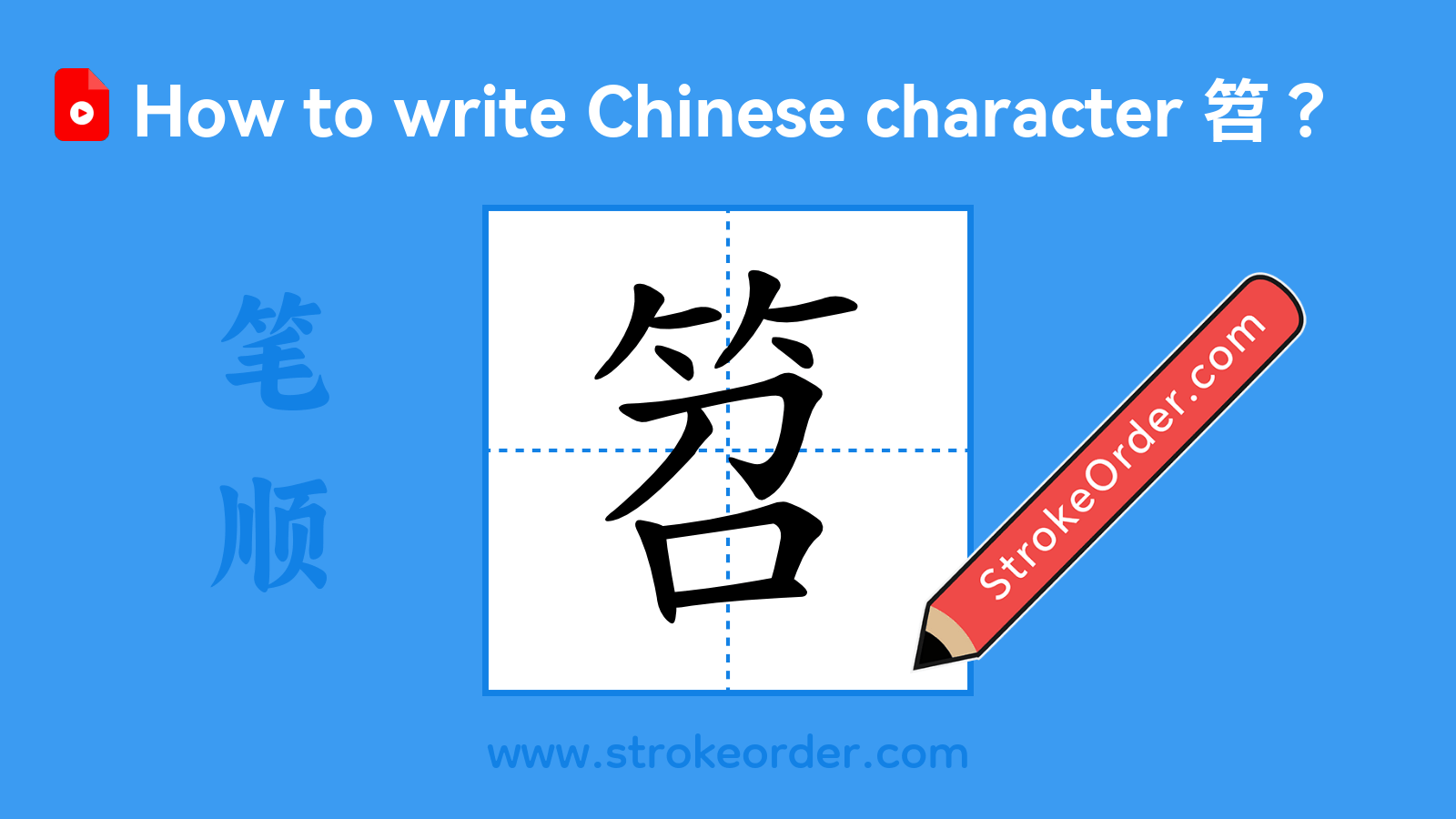 Click to play stroke order video for 笤 Stroke order video of "笤"