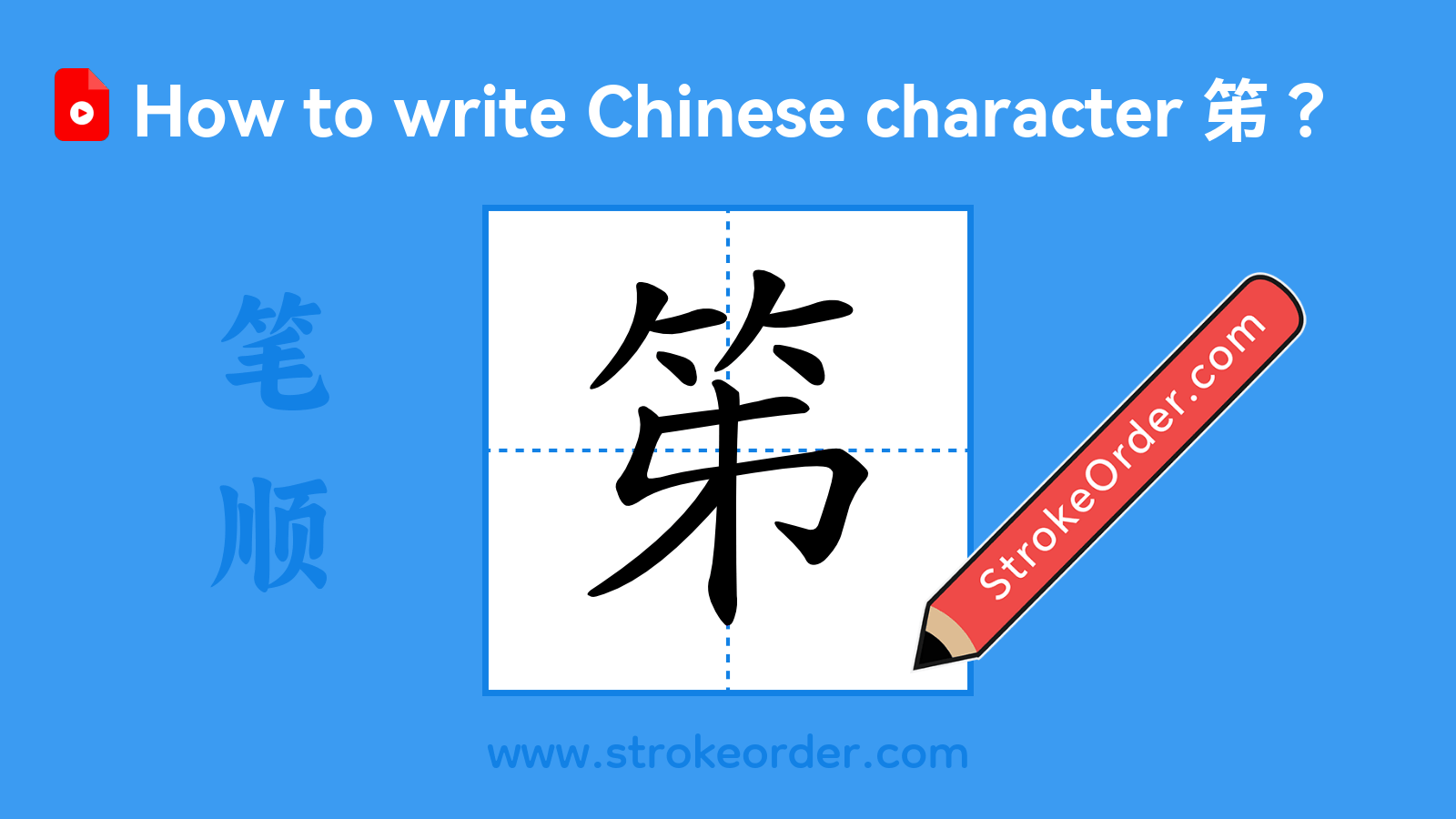 Click to play stroke order video for 笫 Stroke order video of "笫"