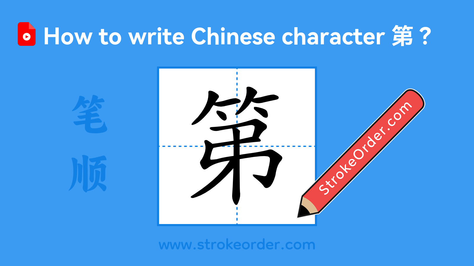 Click to play stroke order video for 第 Stroke order video of "第"