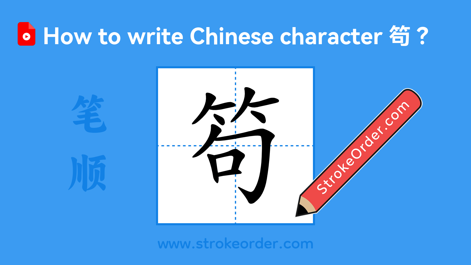 Click to play stroke order video for 笱 Stroke order video of "笱"