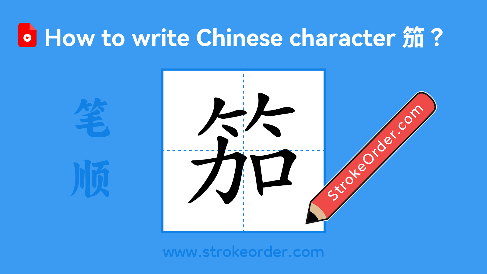 Click to play stroke order video for 笳 Stroke order video of "笳"