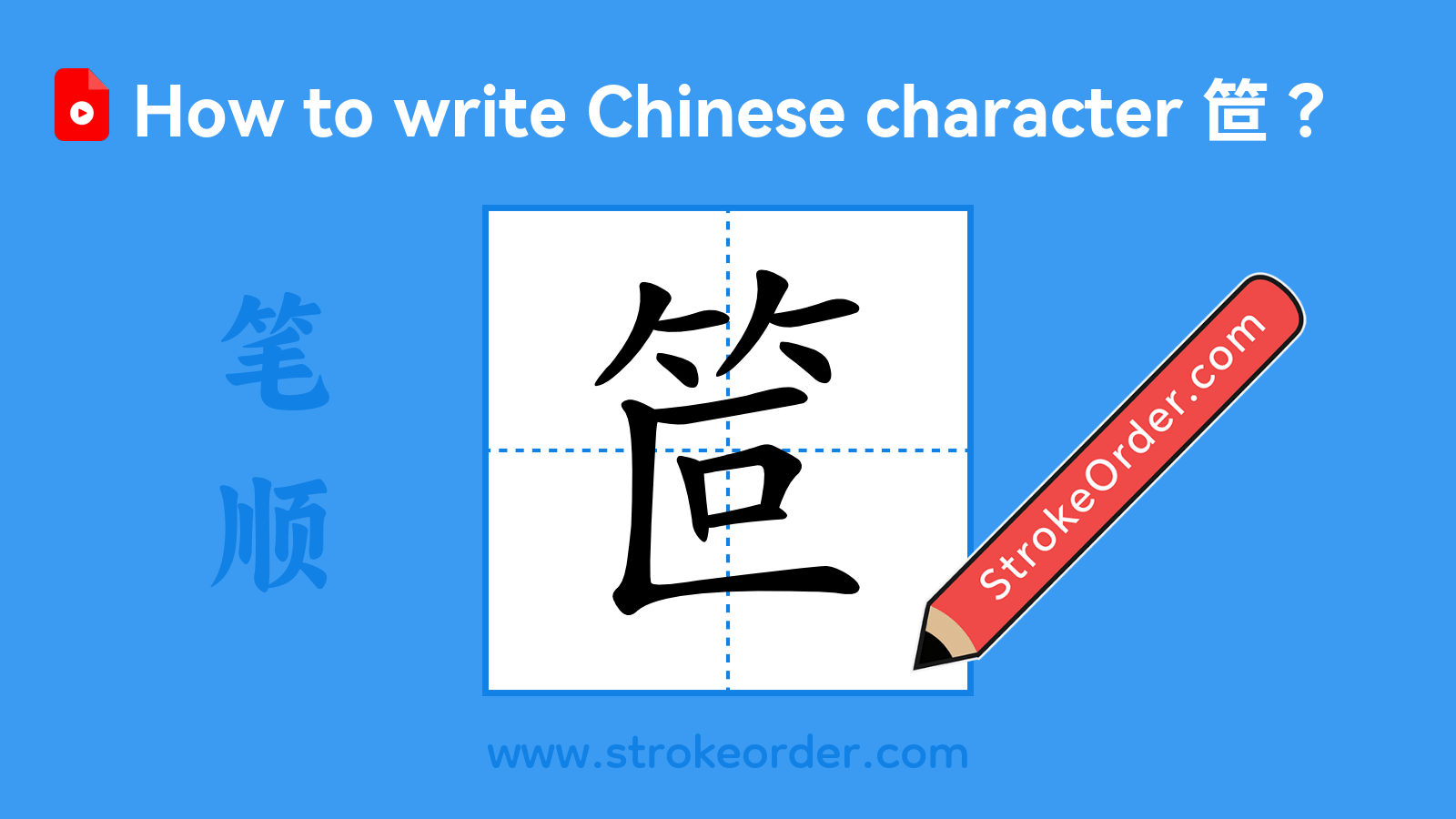 Click to play stroke order video for 笸 Stroke order video of "笸"