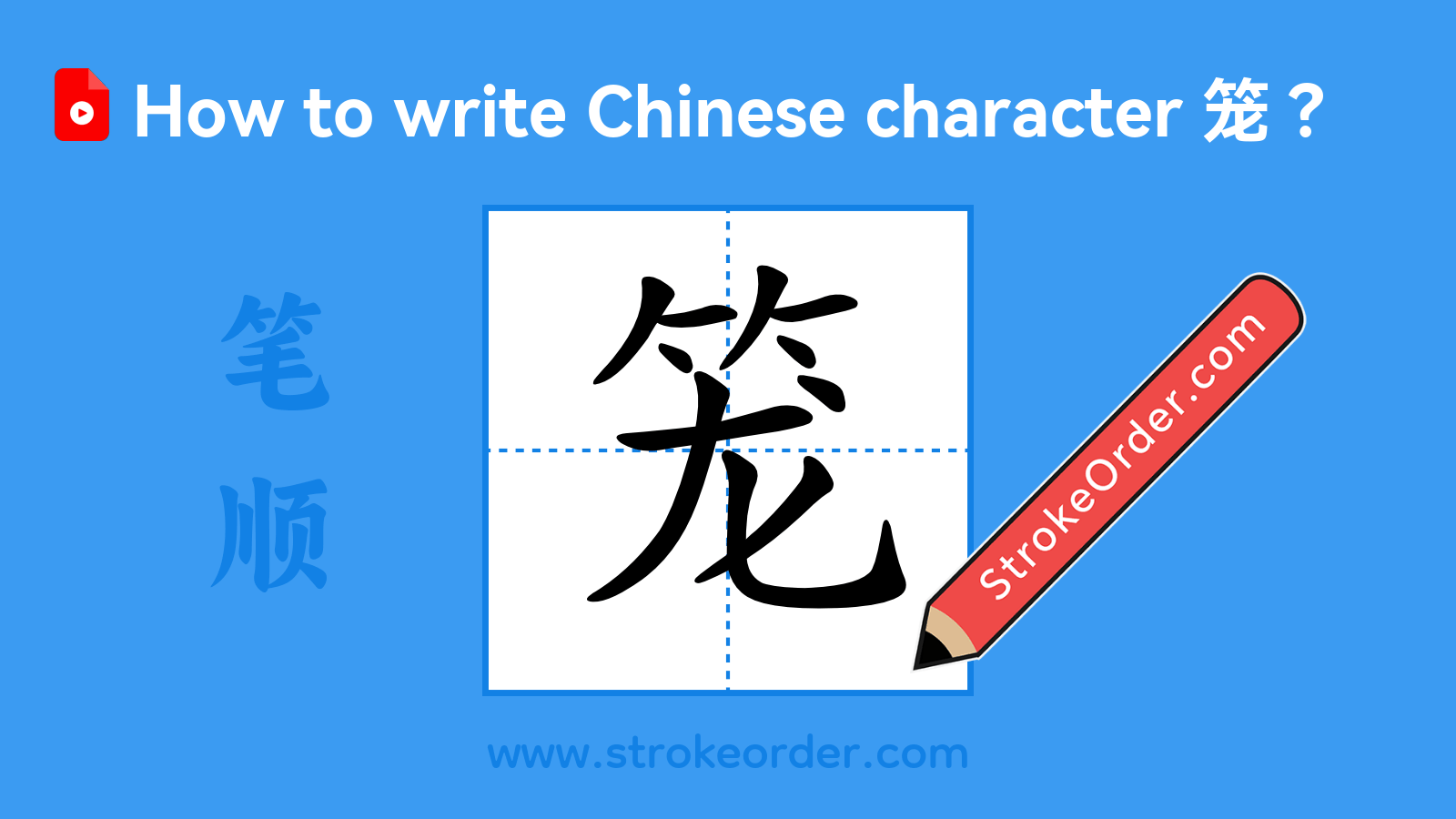 Click to play stroke order video for 笼 Stroke order video of "笼"