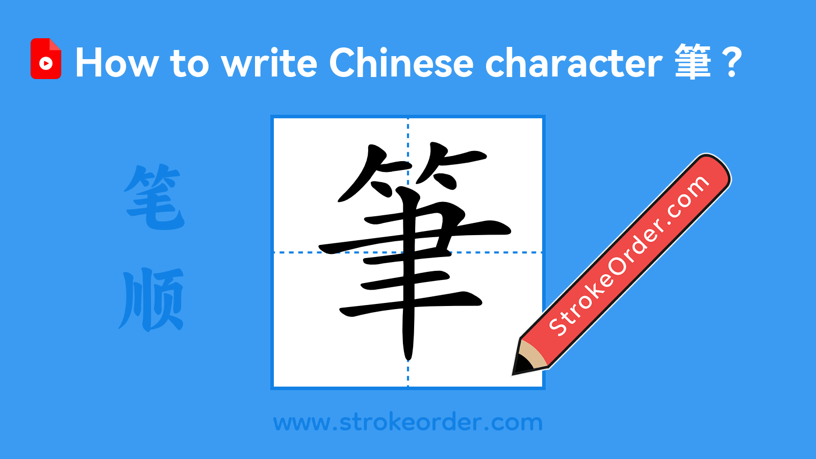 Click to play stroke order video for 筆 Stroke order video of "筆"