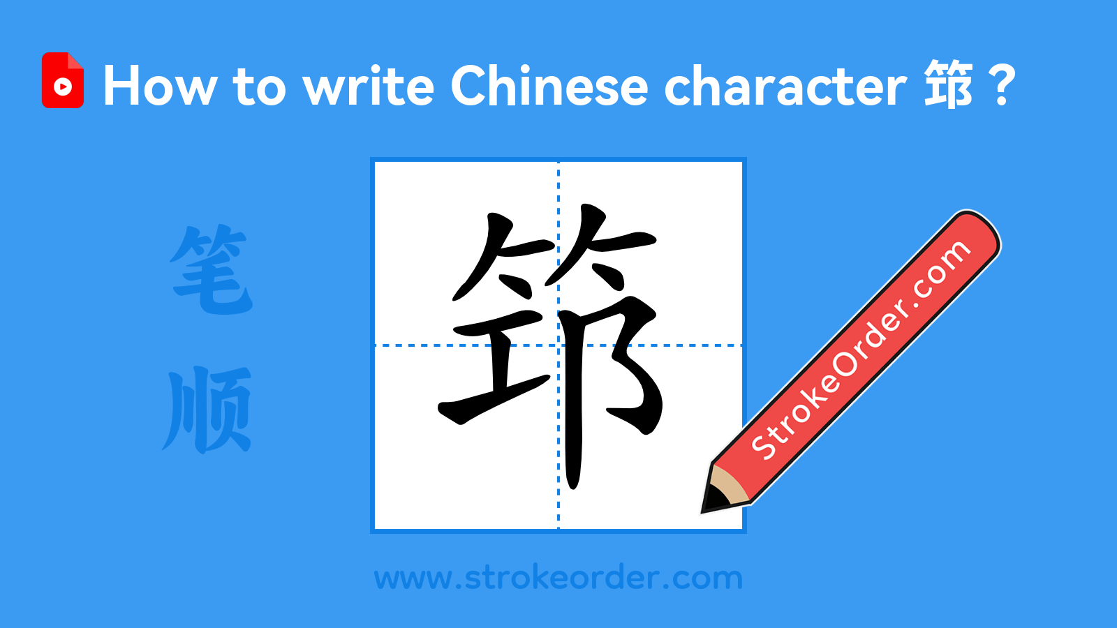 Click to play stroke order video for 筇 Stroke order video of "筇"