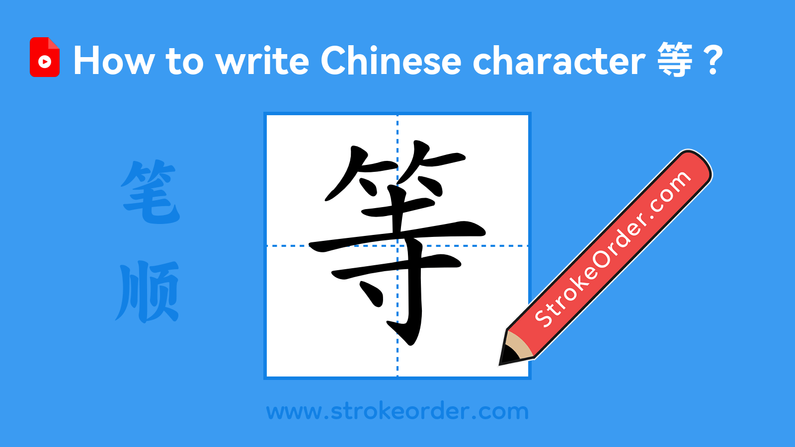 Click to play stroke order video for 等 Stroke order video of "等"