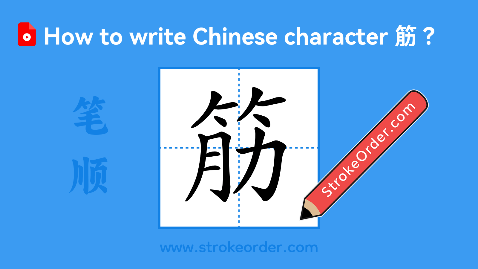 Stroke order video of "筋"