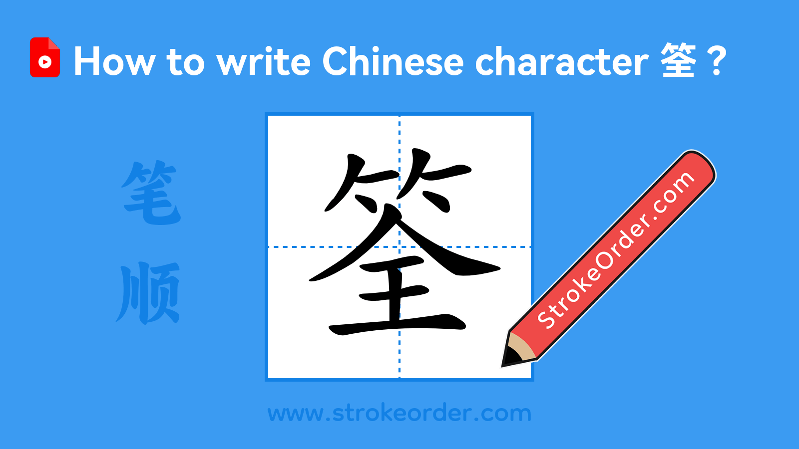 Stroke order video of "筌"