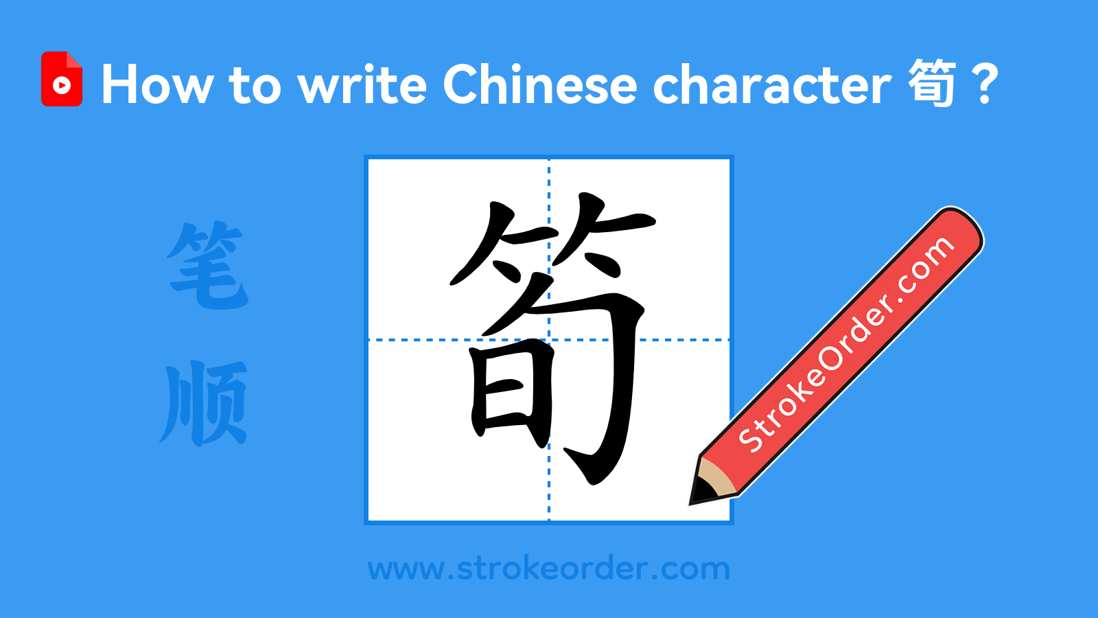 Stroke order video of "筍"