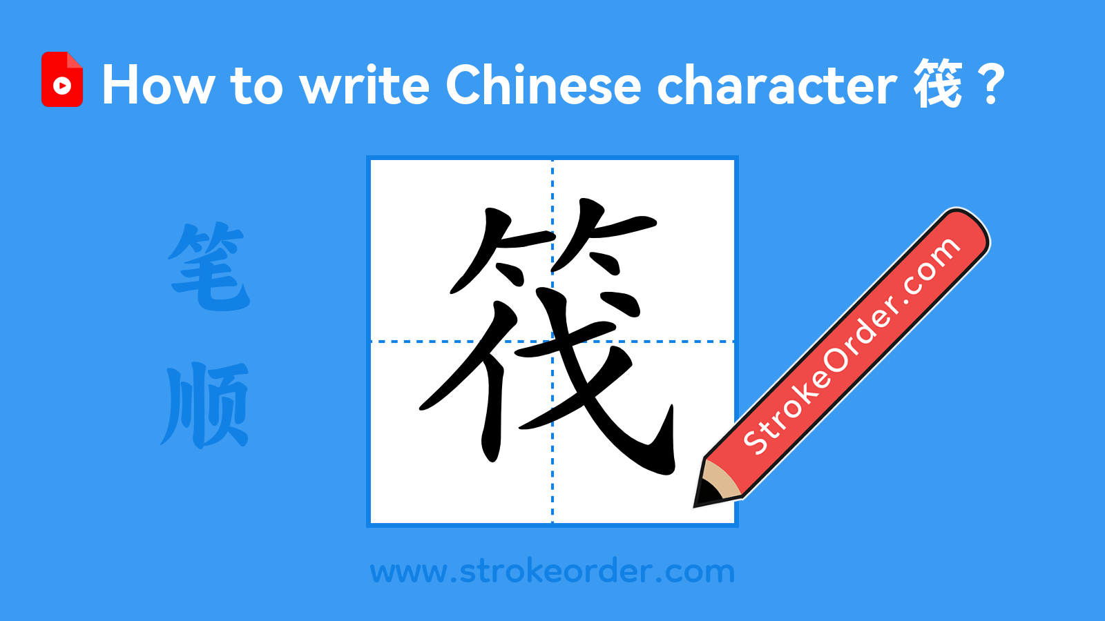 Click to play stroke order video for 筏 Stroke order video of "筏"