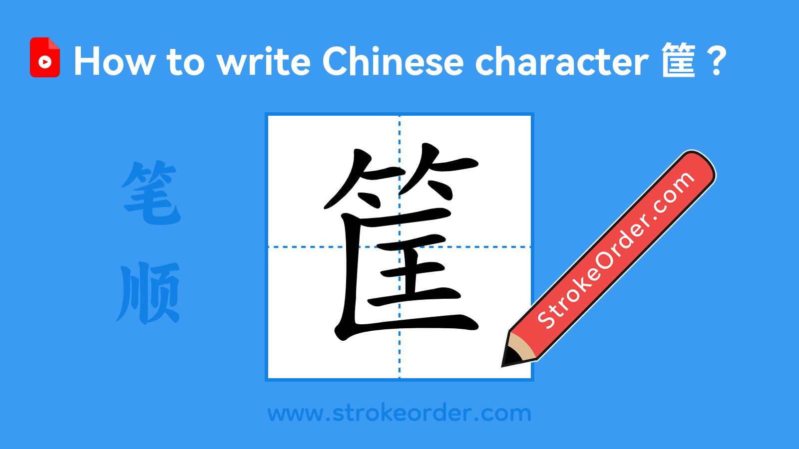 Click to play stroke order video for 筐 Stroke order video of "筐"