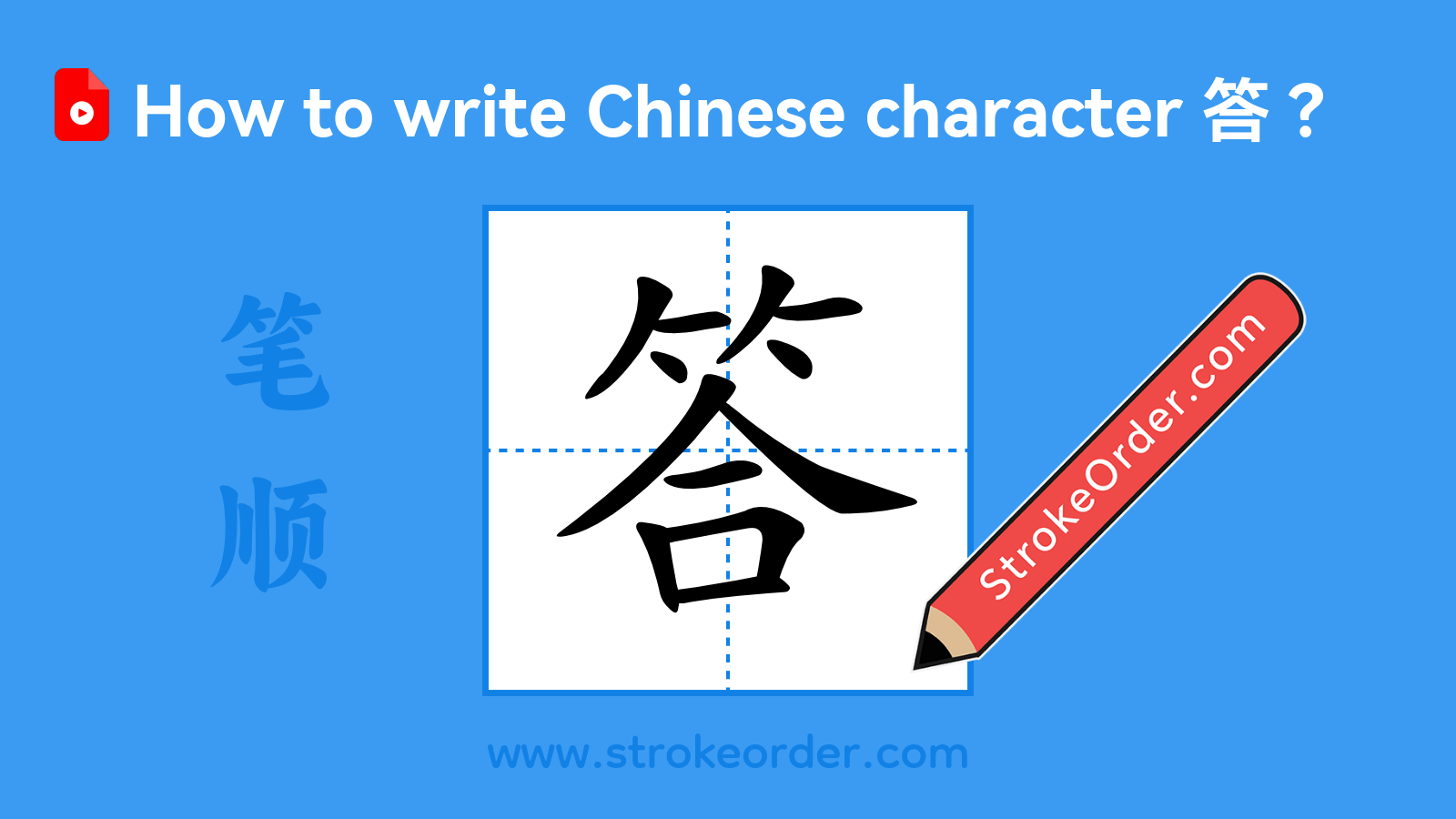 Click to play stroke order video for 答 Stroke order video of "答"