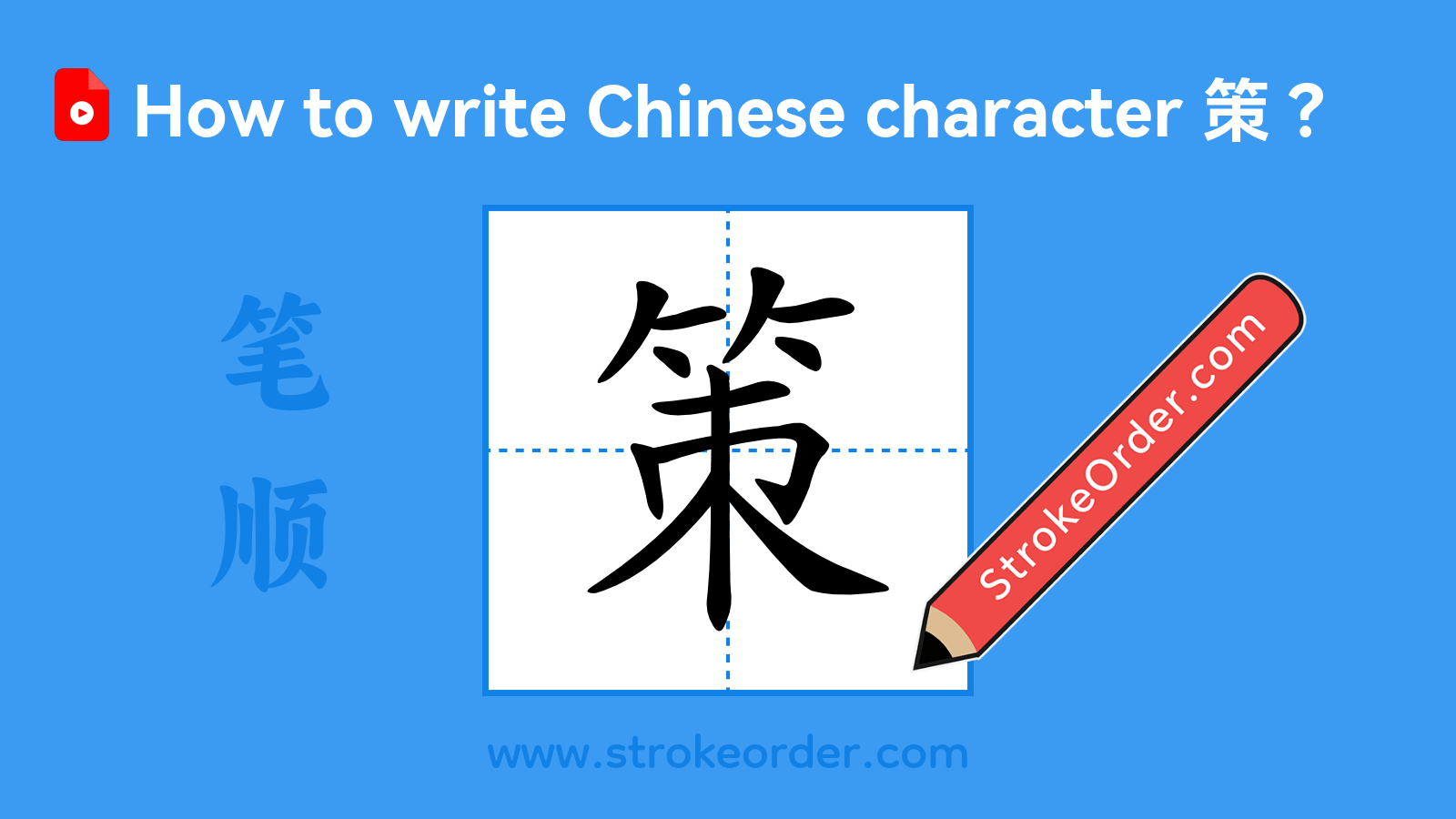 Click to play stroke order video for 策 Stroke order video of "策"