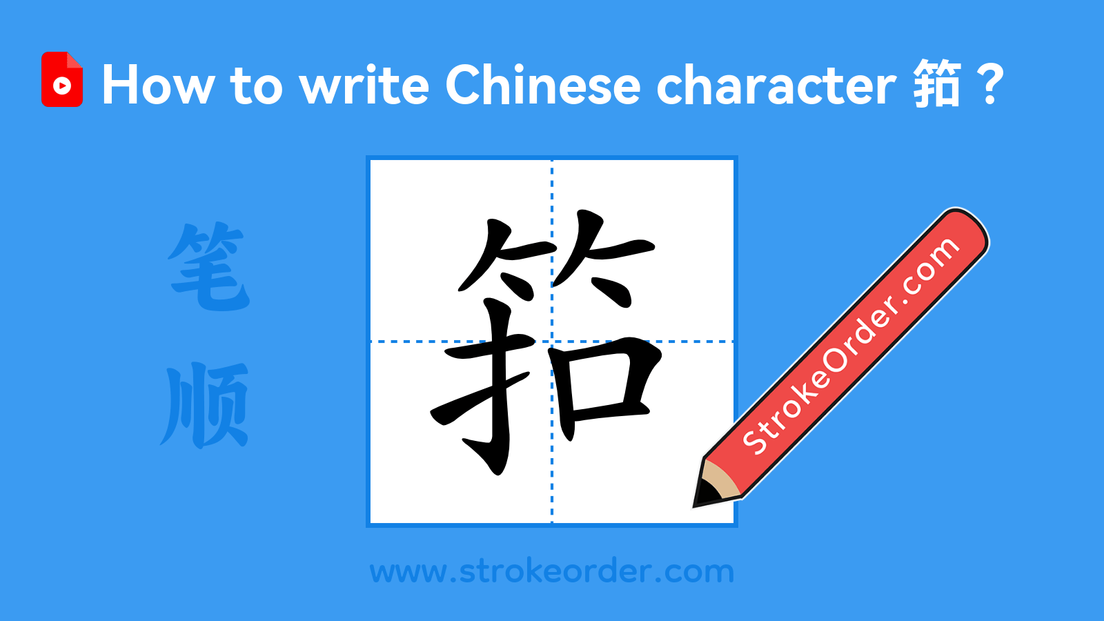 Click to play stroke order video for 筘 Stroke order video of "筘"