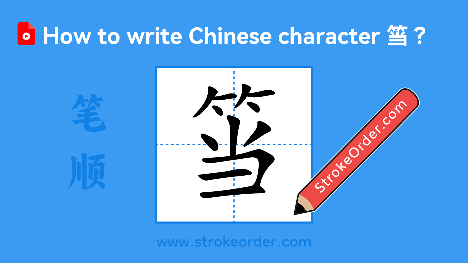 Click to play stroke order video for 筜 Stroke order video of "筜"