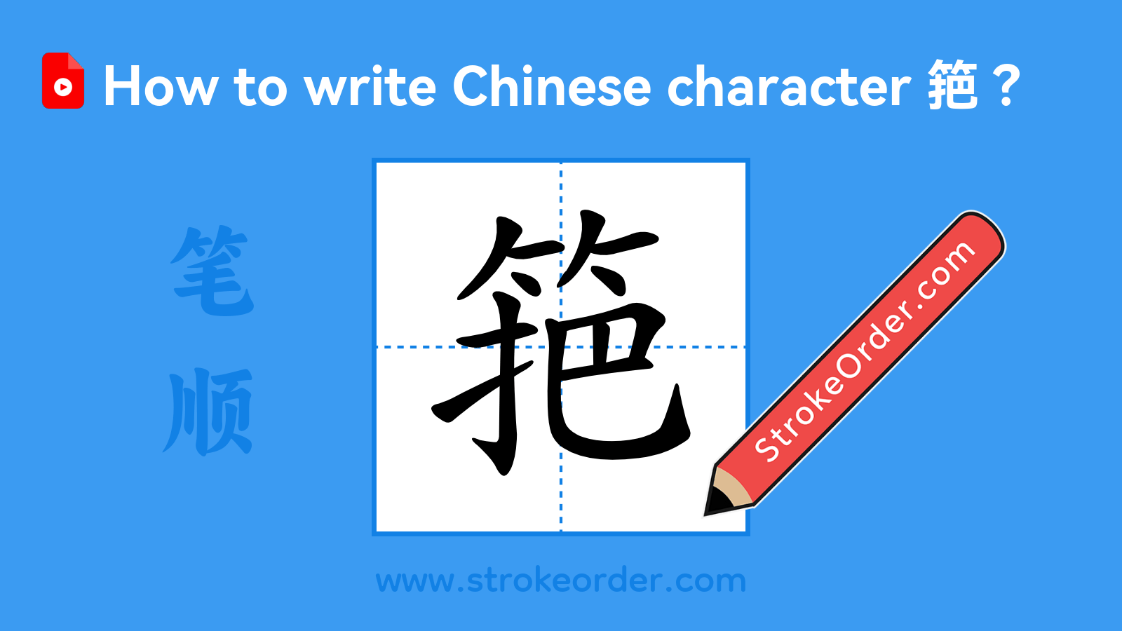 Click to play stroke order video for 筢 Stroke order video of "筢"