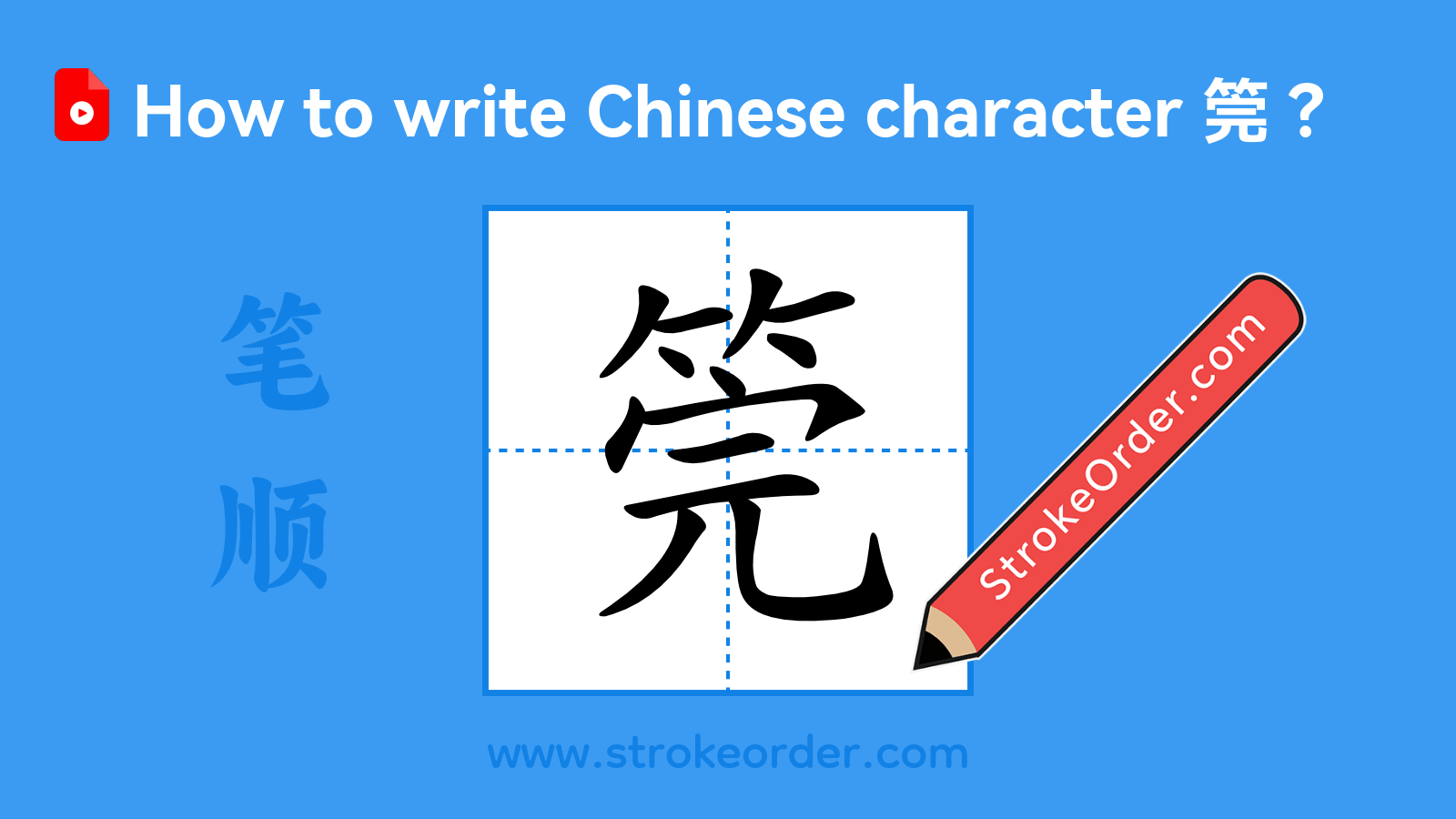 Click to play stroke order video for 筦 Stroke order video of "筦"