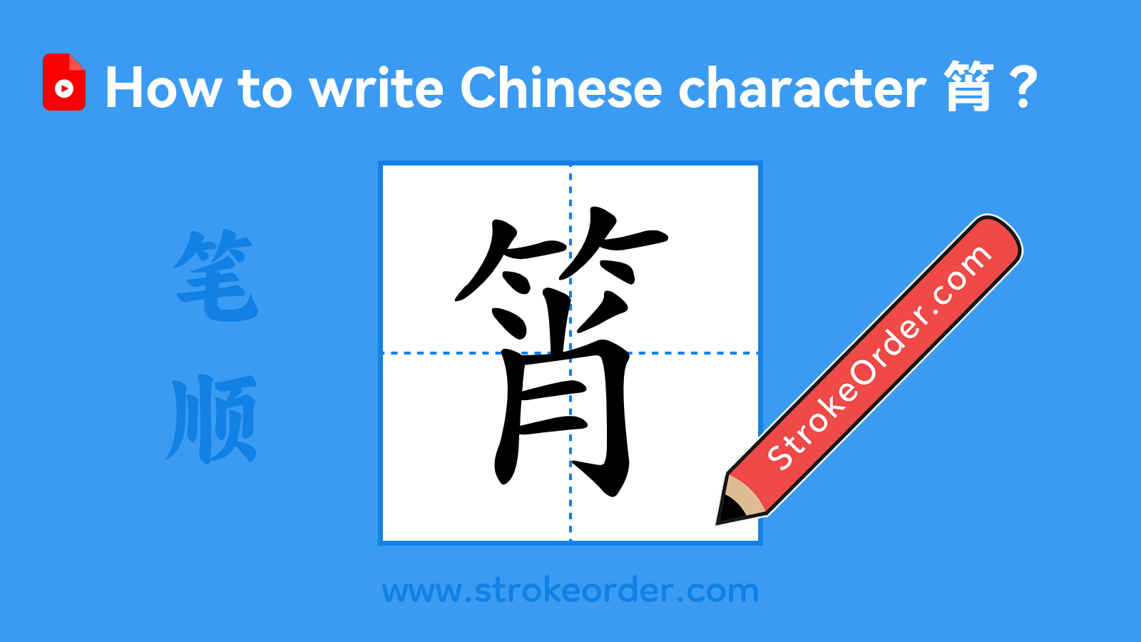 Stroke order video of "筲"